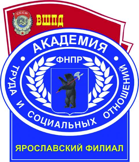 Ярославский филиал ОУП ВО «Академия труда и социальных отношений» Ярославский филиал ОУП ВО «Академия труда и социальных отношений»