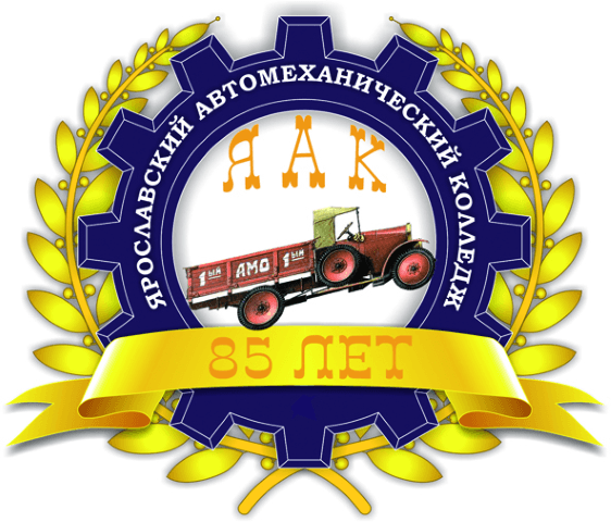 ГПОУ ЯО &amp;quot;Ярославский автомеханический колледж&amp;quot;